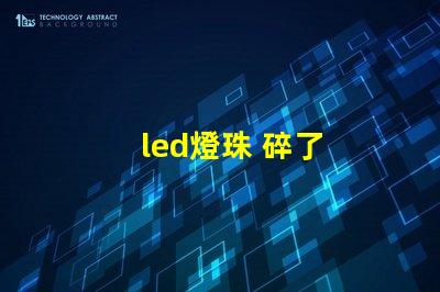 led燈珠 碎了